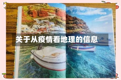 关于从疫情看地理的信息-第1张图片