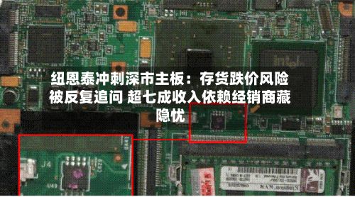 纽恩泰冲刺深市主板:存货跌价风险被反复追问 超七成收入依赖经销商藏隐忧-第1张图片
