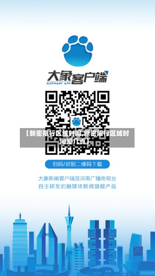 【新密限行区域时间,新密限行区域时间是几点】-第1张图片
