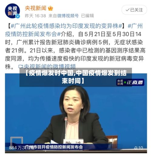【疫情爆发时中国,中国疫情爆发到结束时间】-第1张图片