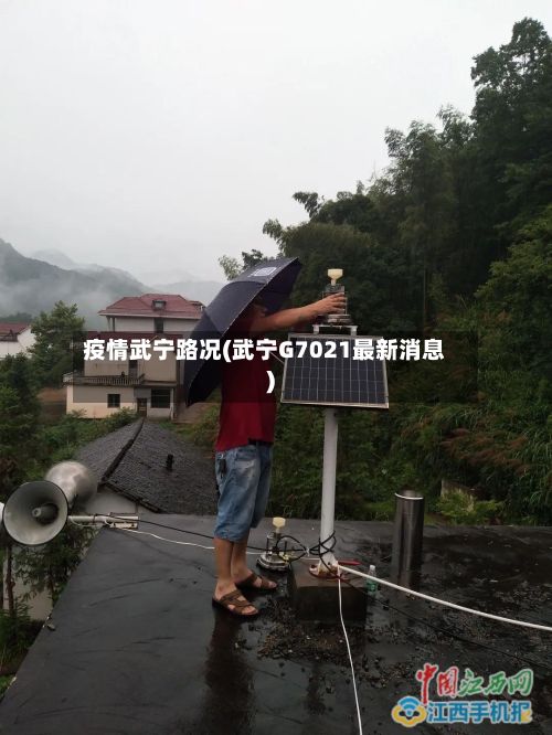 疫情武宁路况(武宁G7021最新消息)-第1张图片