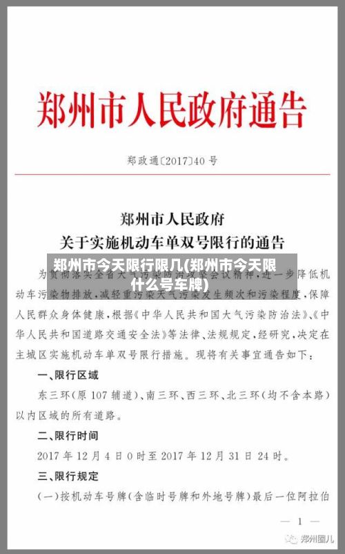 郑州市今天限行限几(郑州市今天限什么号车牌)-第1张图片