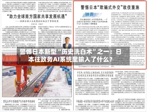 警惕日本新型“历史洗白术”之一：日本往政务AI系统里输入了什么？-第1张图片