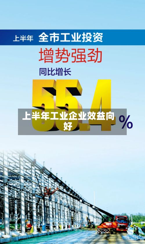 上半年工业企业效益向好-第1张图片