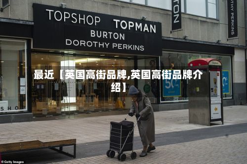 最近【英国高街品牌,英国高街品牌介绍】-第1张图片