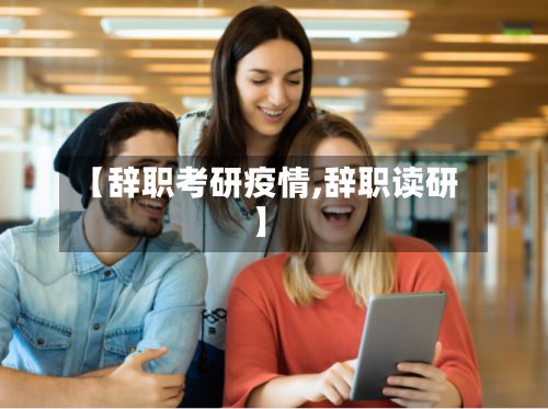 【辞职考研疫情,辞职读研】-第1张图片