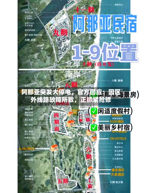 阿那亚突发大停电，官方回应：园区外线路故障所致	，正抓紧抢修-第1张图片