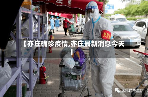 【亦庄确诊疫情,亦庄最新消息今天】-第1张图片
