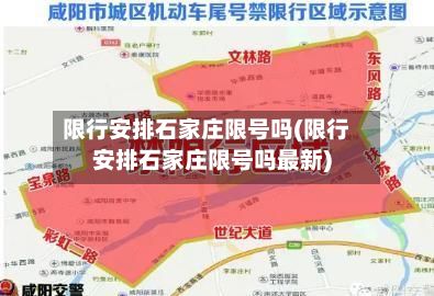 限行安排石家庄限号吗(限行安排石家庄限号吗最新)-第1张图片