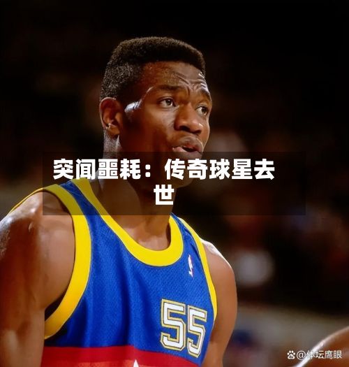 突闻噩耗：传奇球星去世-第1张图片