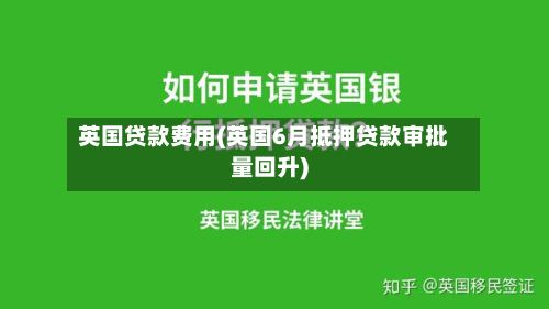 英国贷款费用(英国6月抵押贷款审批量回升)-第1张图片