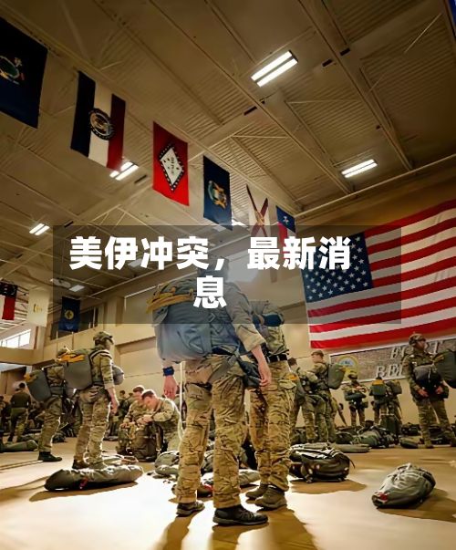 美伊冲突，最新消息-第1张图片