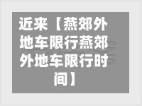 近来【燕郊外地车限行燕郊外地车限行时间】-第1张图片