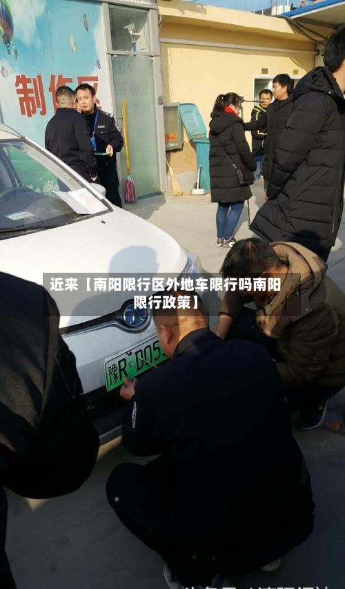 近来【南阳限行区外地车限行吗南阳限行政策】-第1张图片