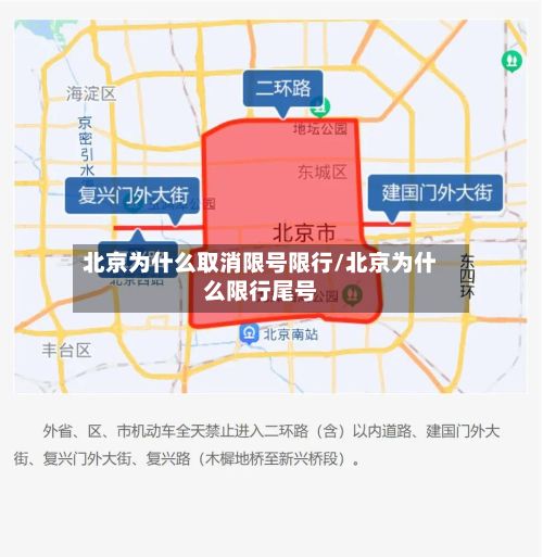 北京为什么取消限号限行/北京为什么限行尾号-第1张图片
