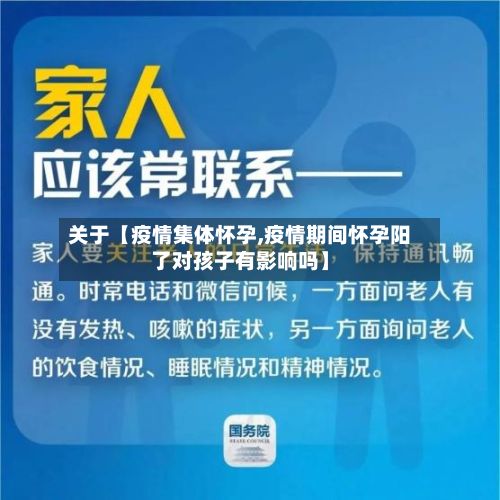关于【疫情集体怀孕,疫情期间怀孕阳了对孩子有影响吗】-第1张图片