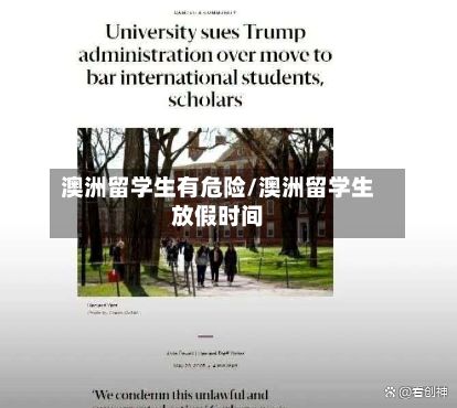 澳洲留学生有危险/澳洲留学生放假时间-第1张图片