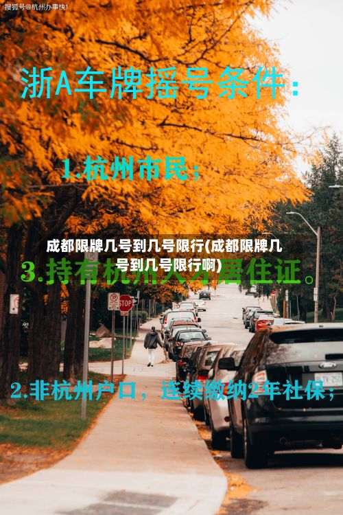 成都限牌几号到几号限行(成都限牌几号到几号限行啊)-第1张图片