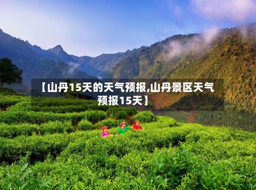 【山丹15天的天气预报,山丹景区天气预报15天】-第1张图片