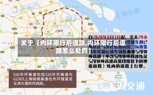 关于【内环限行后道路,内环限行后道路怎么处罚】-第1张图片