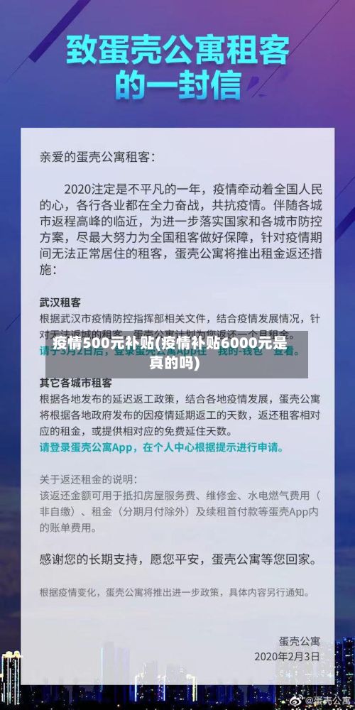 疫情500元补贴(疫情补贴6000元是真的吗)-第1张图片