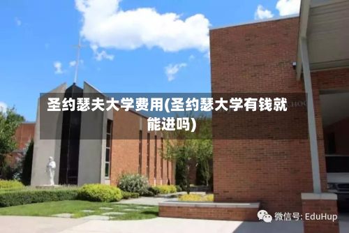 圣约瑟夫大学费用(圣约瑟大学有钱就能进吗)-第1张图片
