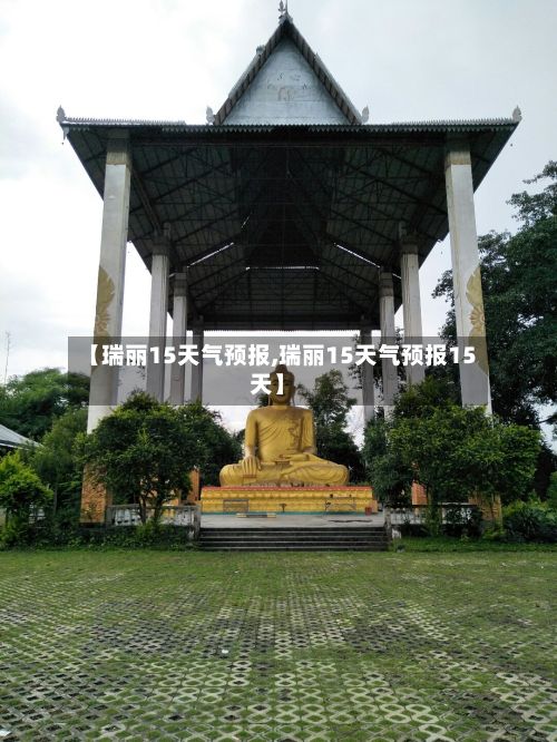 【瑞丽15天气预报,瑞丽15天气预报15天】-第1张图片