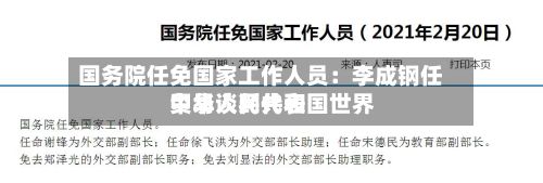 国务院任免国家工作人员:李成钢任中华人民共和国世界
贸易谈判代表-第1张图片