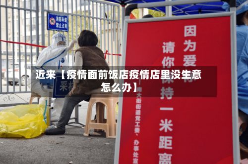 近来【疫情面前饭店疫情店里没生意怎么办】-第1张图片