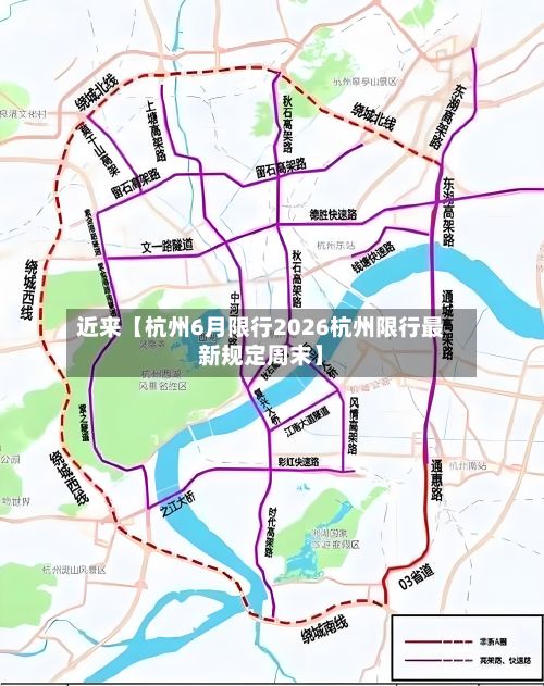近来【杭州6月限行2026杭州限行最新规定周末】-第1张图片