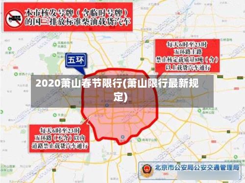 2020萧山春节限行(萧山限行最新规定)-第1张图片