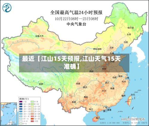 最近【江山15天预报,江山天气15天准确】-第1张图片