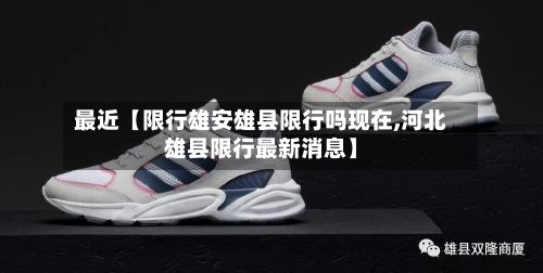 最近【限行雄安雄县限行吗现在,河北雄县限行最新消息】-第1张图片