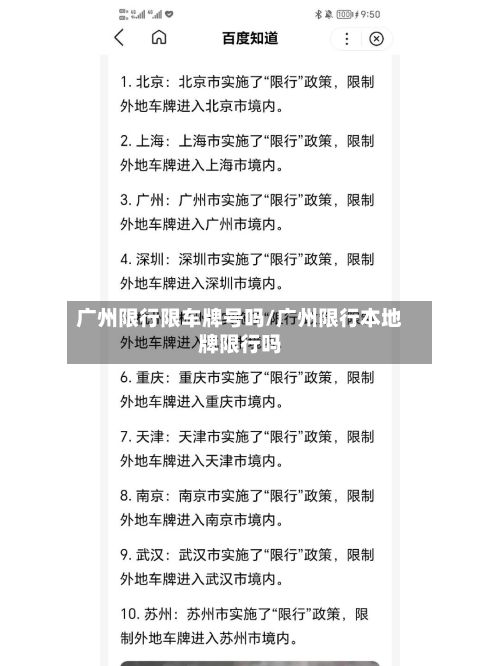 广州限行限车牌号吗/广州限行本地牌限行吗-第1张图片