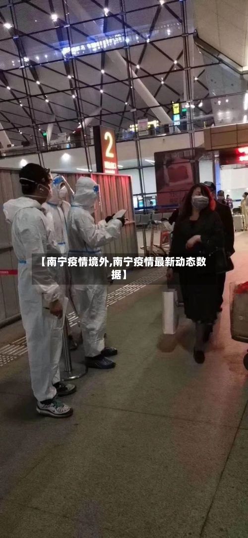 【南宁疫情境外,南宁疫情最新动态数据】-第1张图片