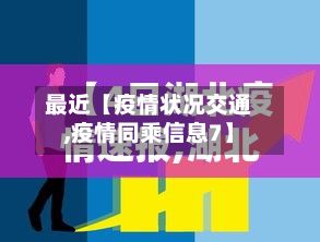 最近【疫情状况交通,疫情同乘信息7】-第1张图片