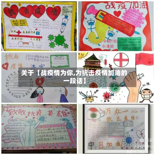 关于【战疫情为你,为抗击疫情加油的一段话】-第1张图片