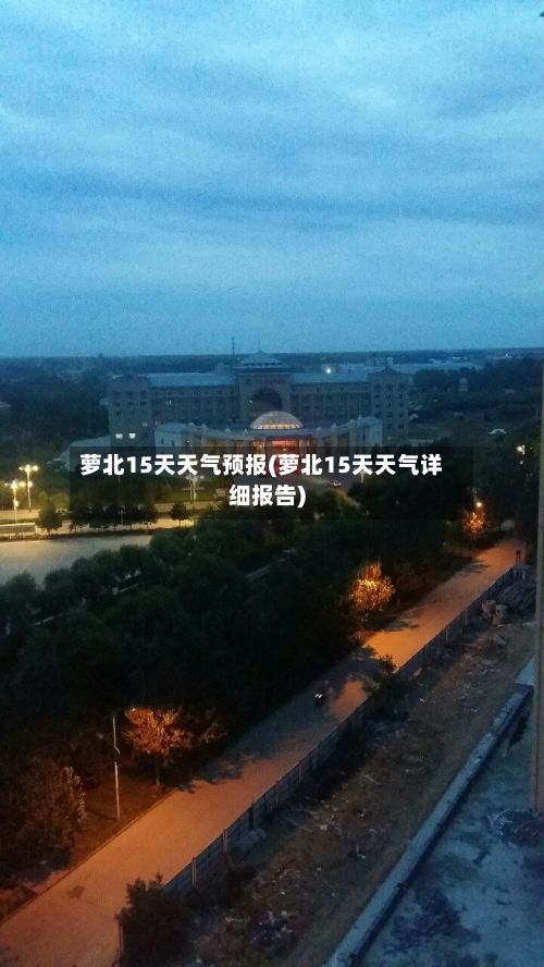 萝北15天天气预报(萝北15天天气详细报告)-第1张图片