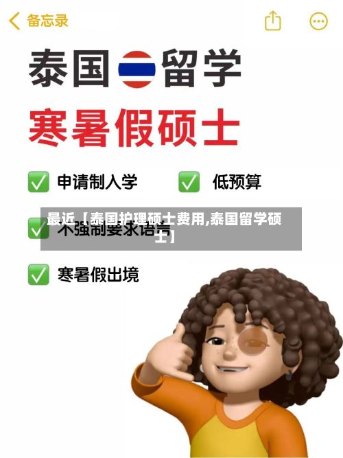 最近【泰国护理硕士费用,泰国留学硕士】-第1张图片