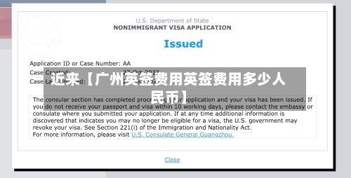 近来【广州英签费用英签费用多少人民币】-第1张图片