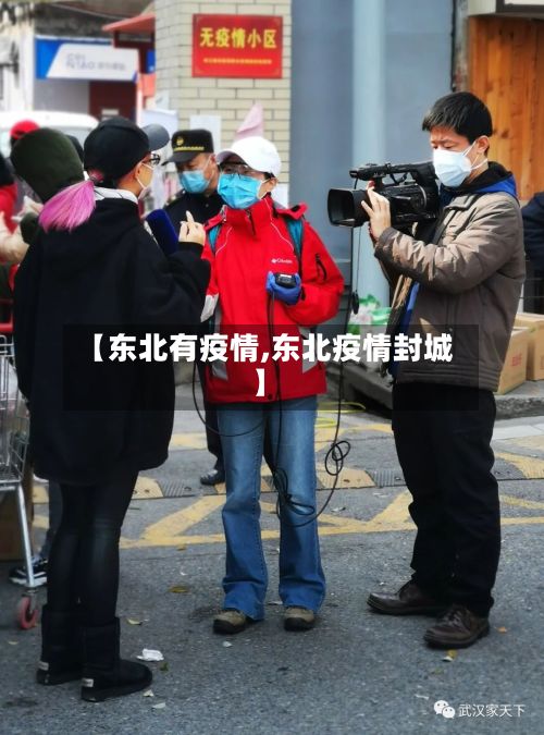 【东北有疫情,东北疫情封城】-第1张图片