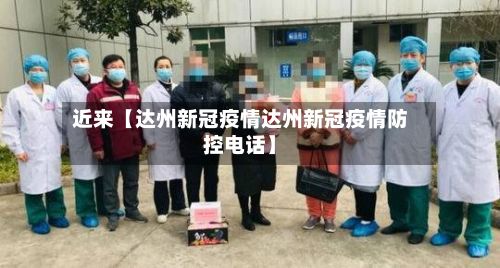近来【达州新冠疫情达州新冠疫情防控电话】-第1张图片