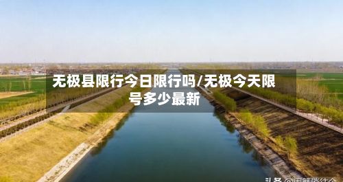 无极县限行今日限行吗/无极今天限号多少最新-第1张图片