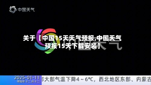 关于【中国15天天气预报,中国天气预报15天下载安装】-第1张图片
