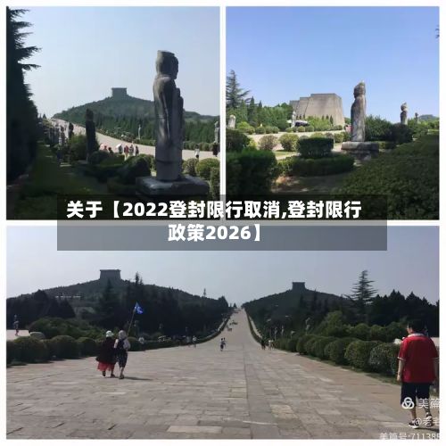 关于【2022登封限行取消,登封限行政策2026】-第1张图片