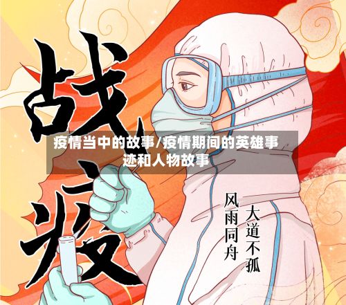 疫情当中的故事/疫情期间的英雄事迹和人物故事-第1张图片