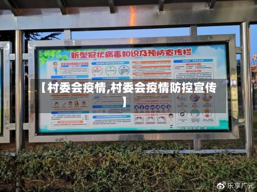 【村委会疫情,村委会疫情防控宣传】-第1张图片