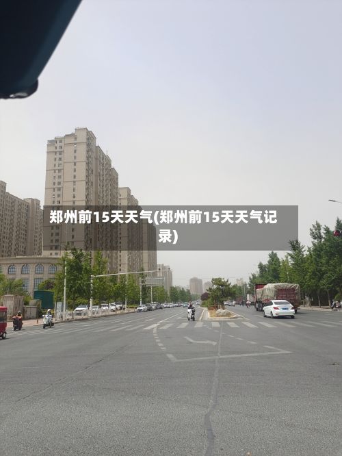 郑州前15天天气(郑州前15天天气记录)-第1张图片