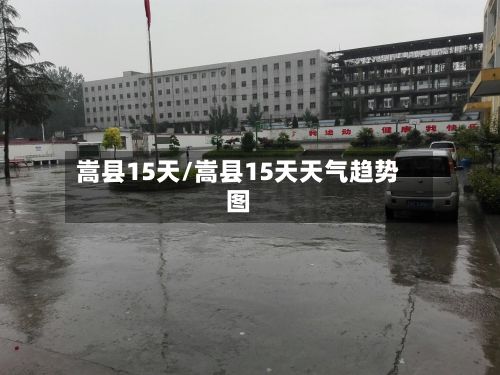 嵩县15天/嵩县15天天气趋势图-第1张图片
