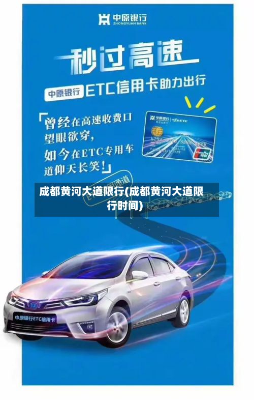 成都黄河大道限行(成都黄河大道限行时间)-第1张图片